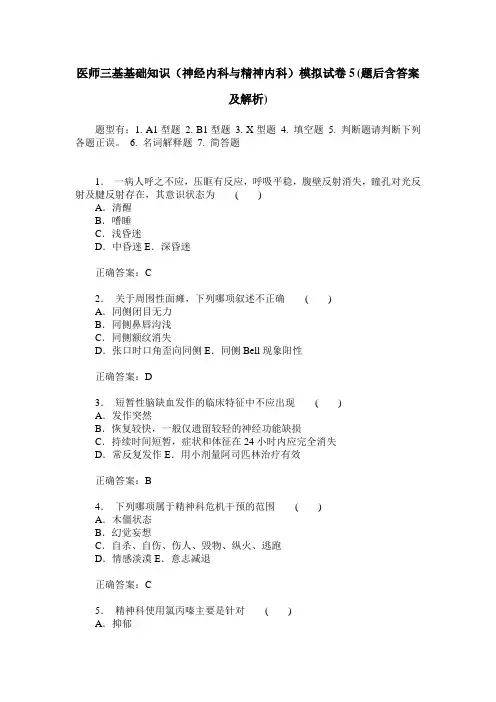 医师三基基础知识(神经内科与精神内科)模拟试卷5(题后含答案及解析)