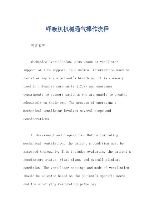 呼吸机机械通气操作流程