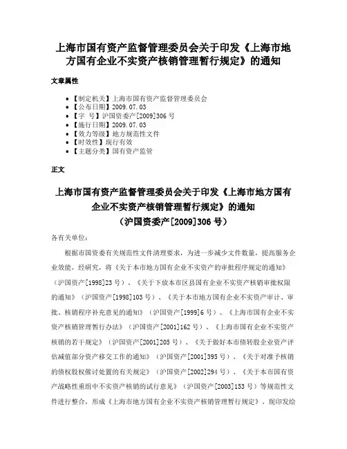 上海市国有资产监督管理委员会关于印发《上海市地方国有企业不实资产核销管理暂行规定》的通知