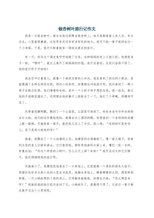 银杏树叶旅行记作文