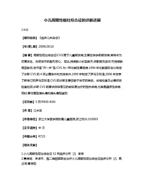 小儿周期性呕吐综合征的诊断进展
