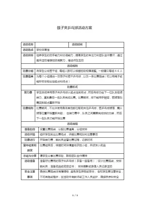 筷子夹乒乓球活动方案