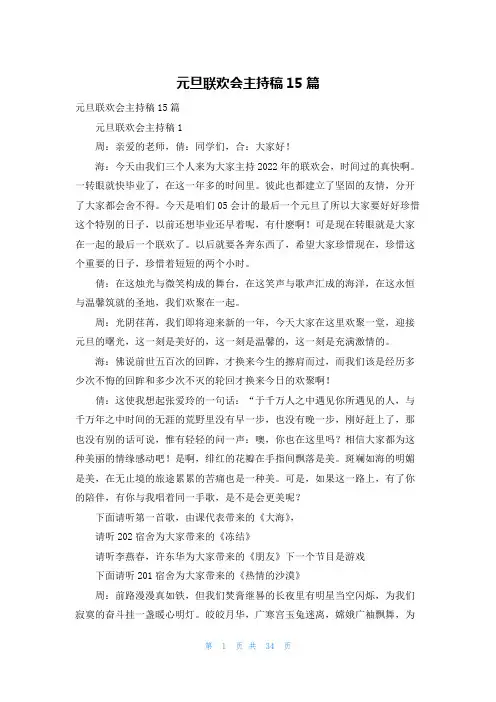 元旦联欢会主持稿15篇