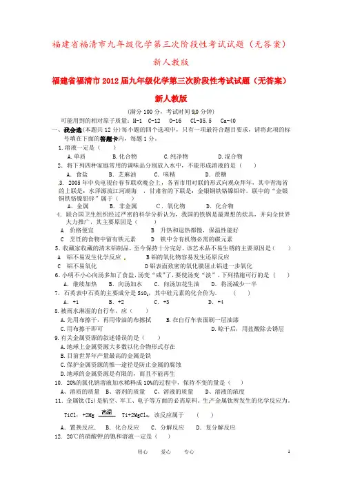 福建省福清市九年级化学第三次阶段性考试试题(无答案) 新人教版