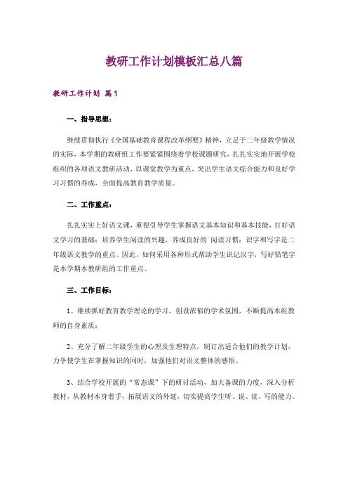 教研工作计划模板汇总八篇