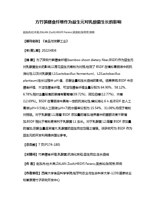 方竹笋膳食纤维作为益生元对乳酸菌生长的影响