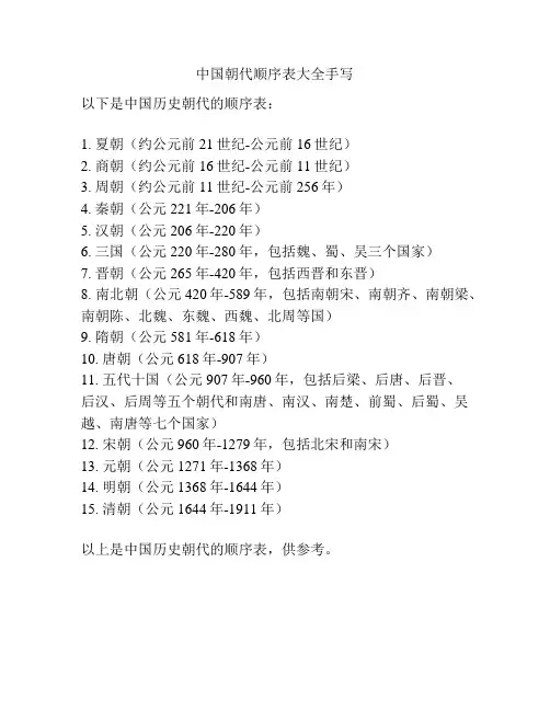 中国朝代顺序表大全手写