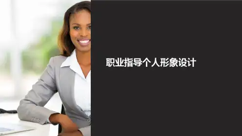 职业指导个人形象设计