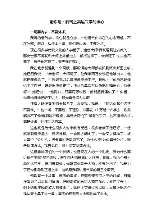 秦东魁：解密上乘运气学的核心