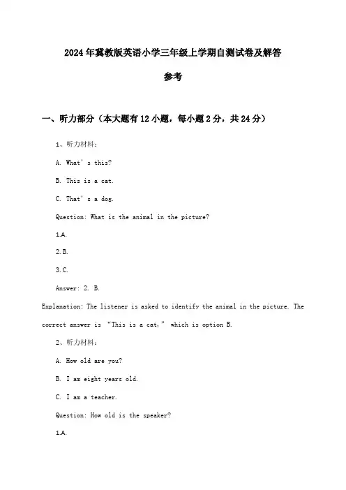 2024年冀教版小学三年级上学期英语试卷及解答参考