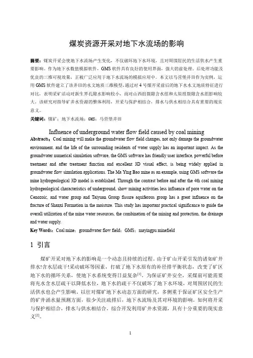 煤炭资源开采对地下水流场的影响