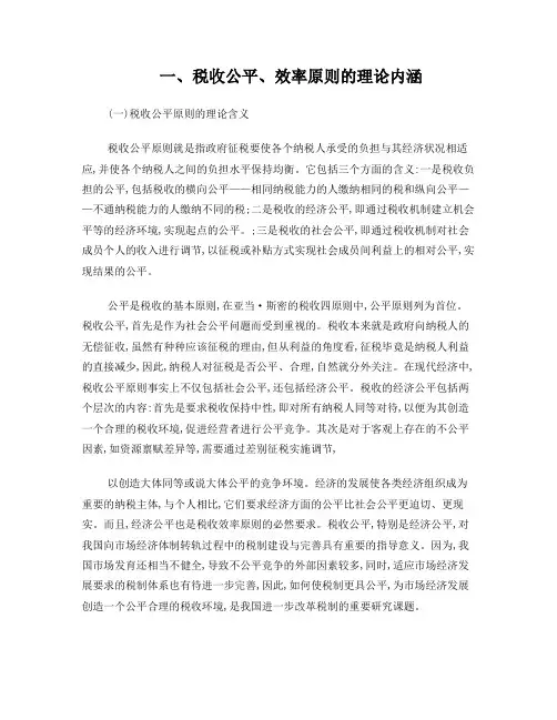 税收效率与公平原则