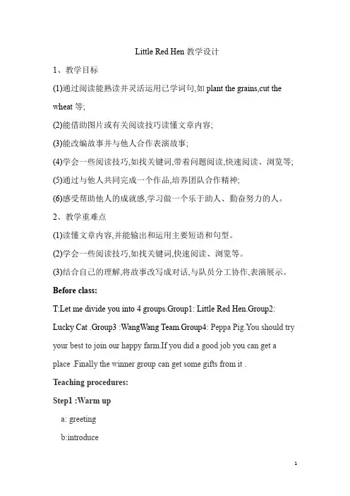 小学英语_LittleRedHen教学设计学情分析教材分析课后反思