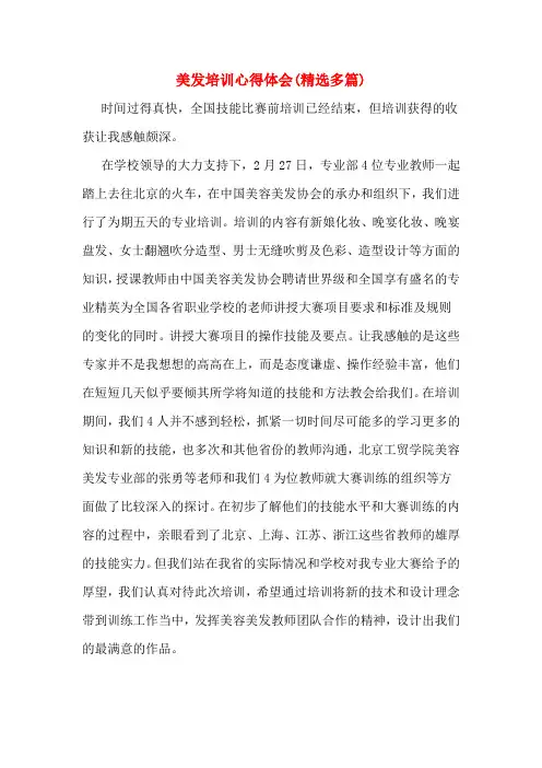 美发培训心得体会(精选多篇)