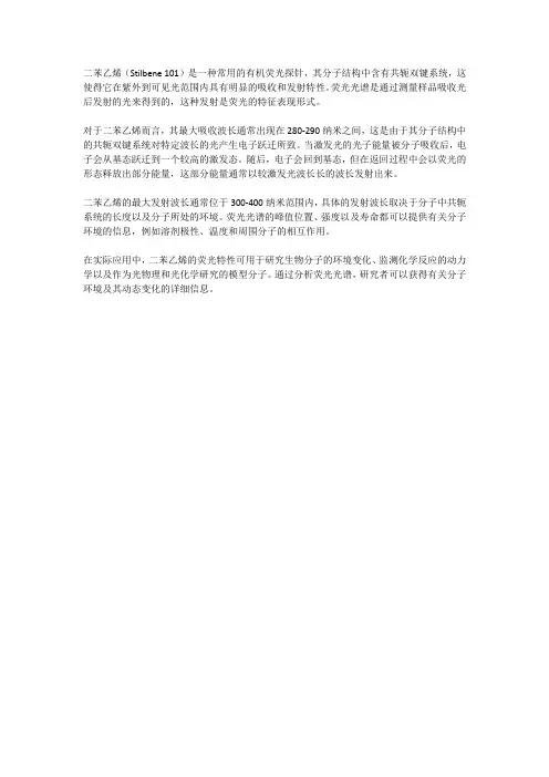 二苯乙烯 荧光光谱