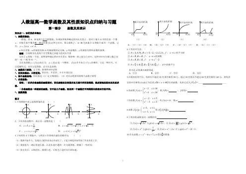 (完整)人教版高一数学函数及其性质知识点归纳与习题,推荐文档