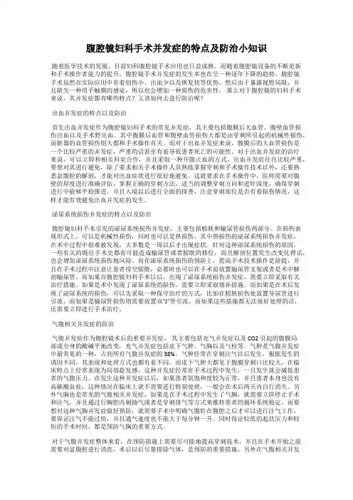 腹腔镜妇科手术并发症的特点及防治小知识
