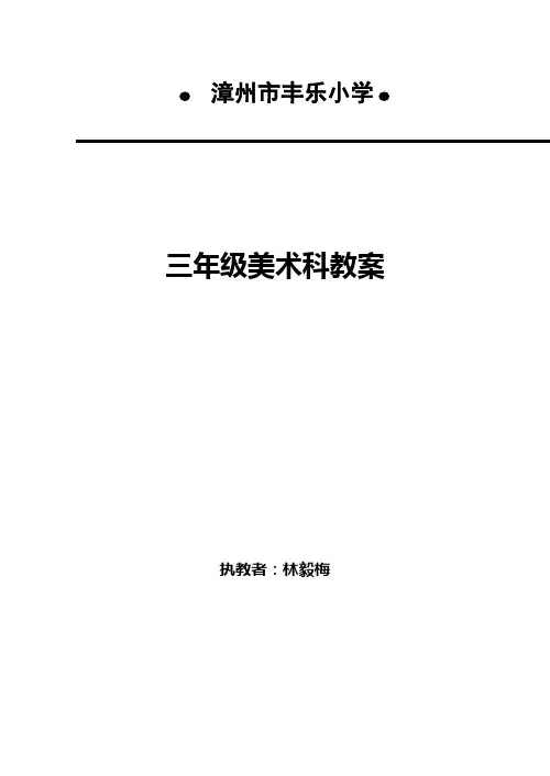 人美版小学三年级美术下册教学设计