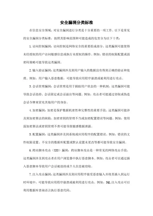 安全漏洞分类标准