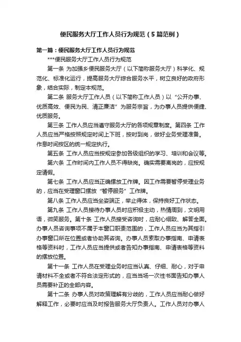 便民服务大厅工作人员行为规范（5篇范例）