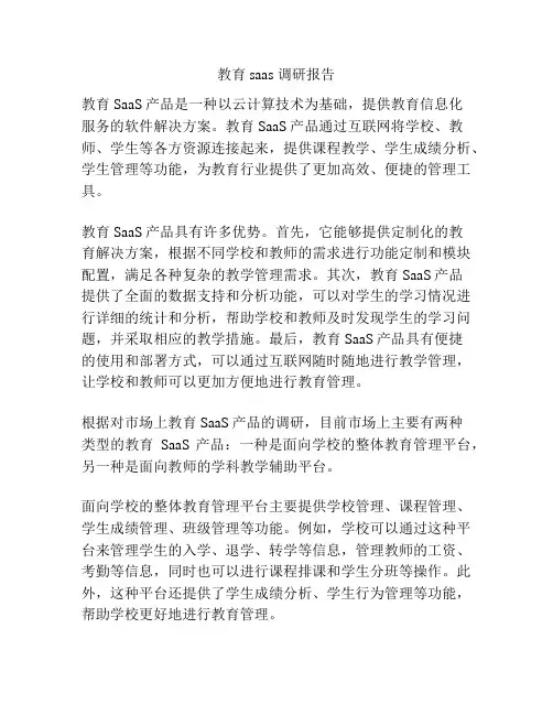 教育saas 调研报告