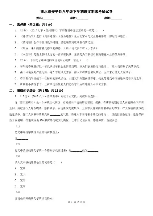 衡水市安平县八年级下学期语文期末考试试卷
