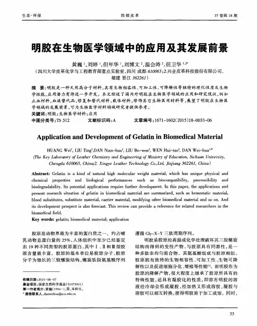 明胶在生物医学领域中的应用及其发展前景