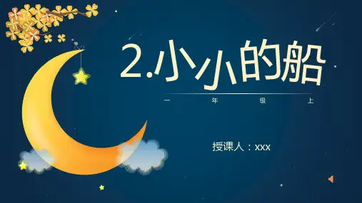 2《小小的船》课件(共18张PPT)