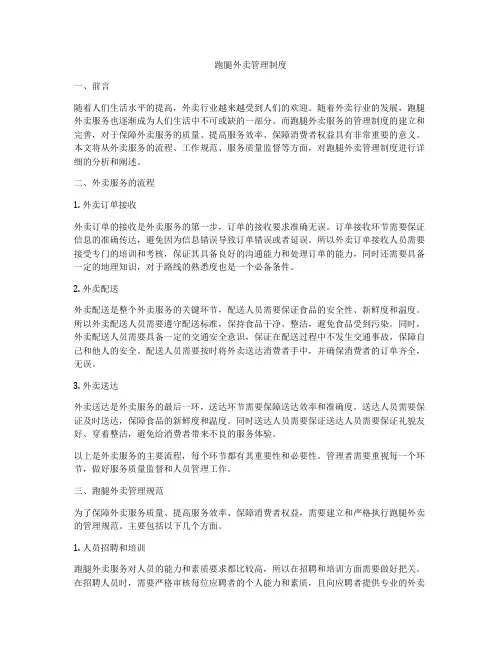 跑腿外卖管理制度