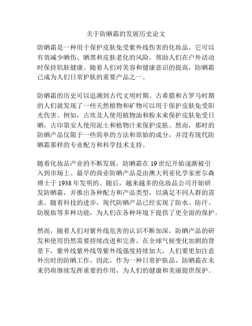 关于防晒霜的发展历史论文