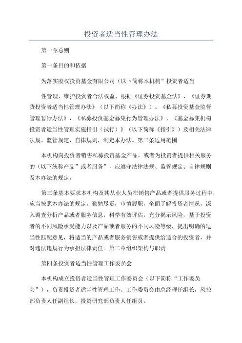 投资者适当性管理办法