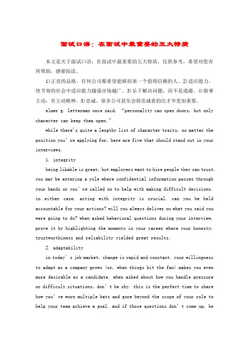 面试口语：在面试中最重要的五大特质