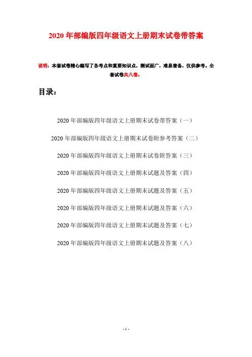 2020年部编版四年级语文上册期末试卷带答案(八套)