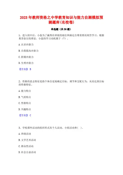 2023年教师资格之中学教育知识与能力自测模拟预测题库(名校卷)