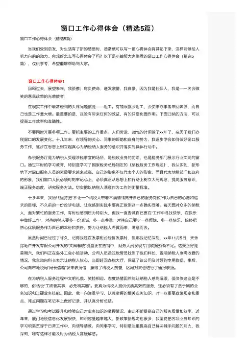 窗口工作心得体会（精选5篇）