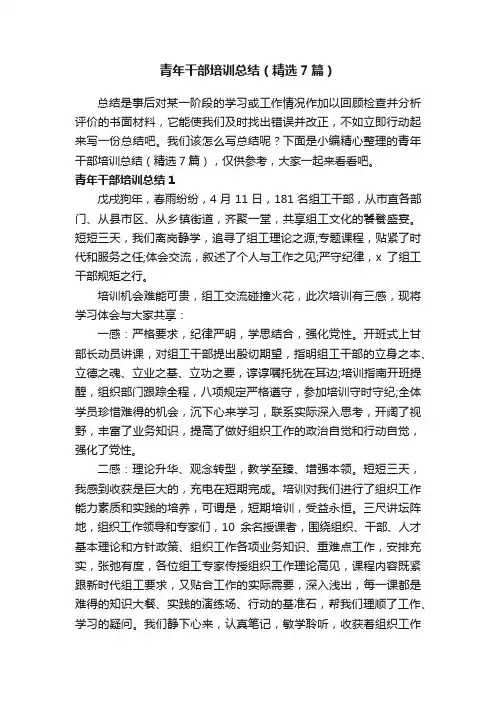 青年干部培训总结（精选7篇）