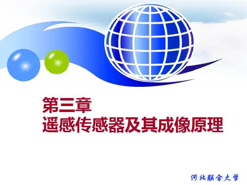 第3章遥感传感器及其成像原理.