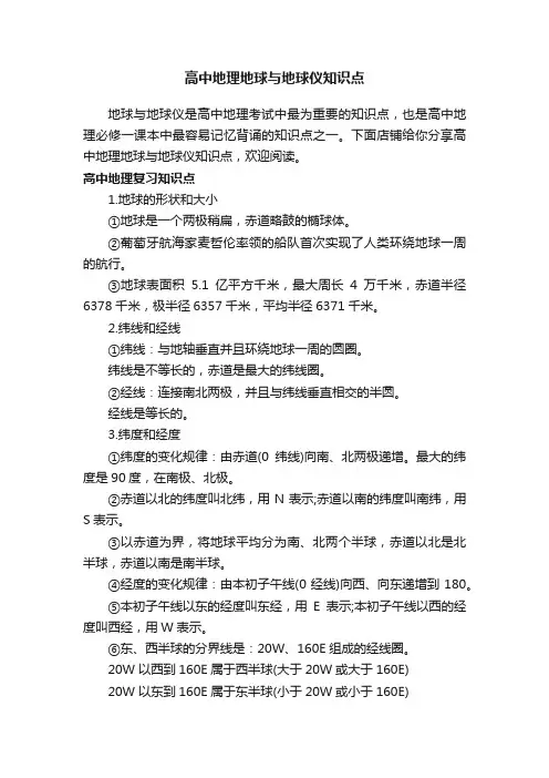 高中地理地球与地球仪知识点