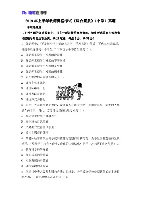 2019年上半年教师资格考试《综合素质》(小学)真题