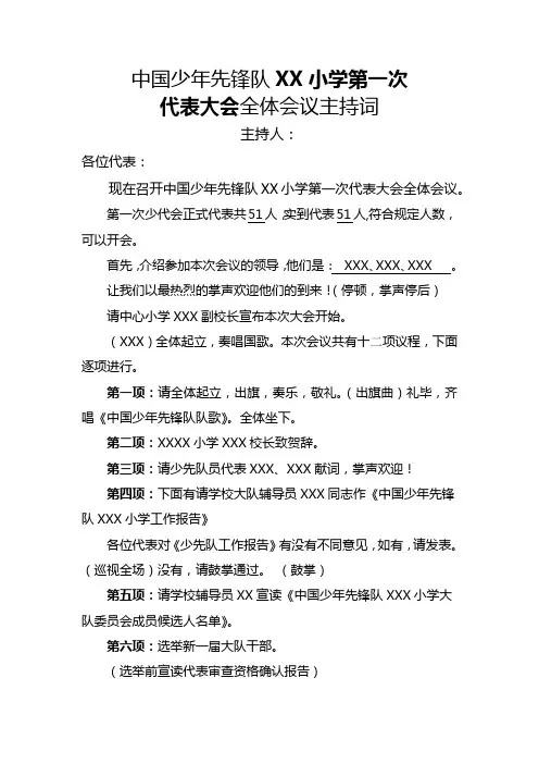 XX小学少年先锋队第一次代表大会主持稿