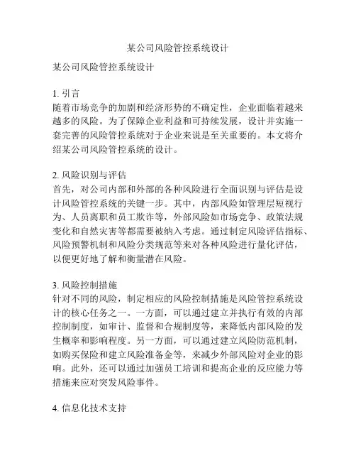 某公司风险管控系统设计