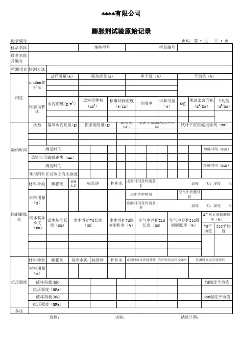 混凝土膨胀剂检测原始记录