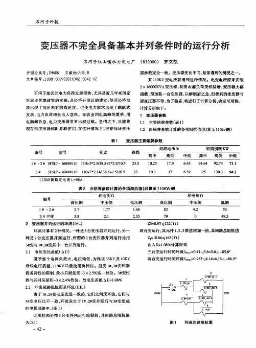 变压器不完全具备基本并列条件时的运行分析