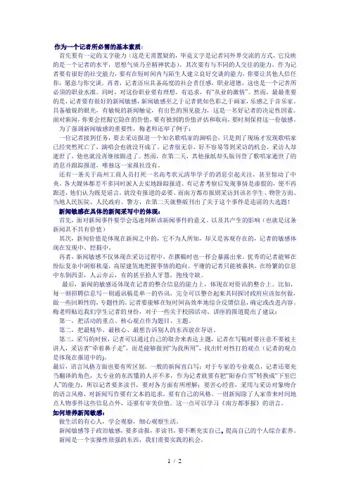 作为一个记者所必需的基本素质