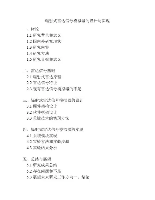 辐射式雷达信号模拟器的设计与实现