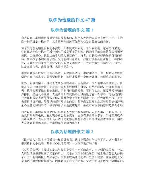 以孝为话题的作文47篇