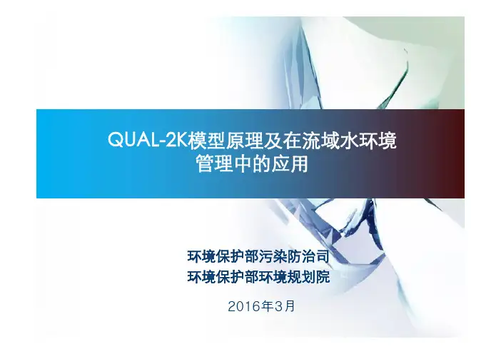 QUAL-2K模型原理及在流域水环境管理中的应用20160301