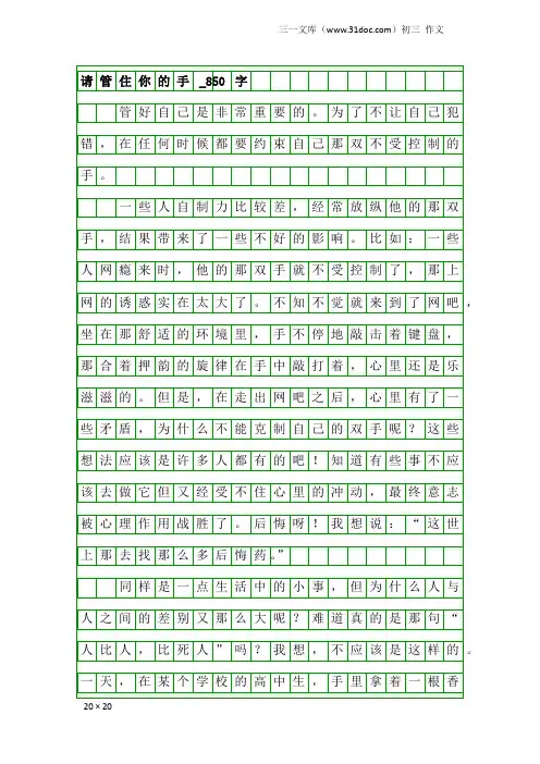 初三作文：请管住你的手_850字