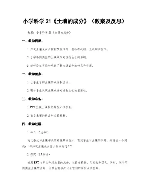 小学科学21《土壤的成分》(教案及反思)