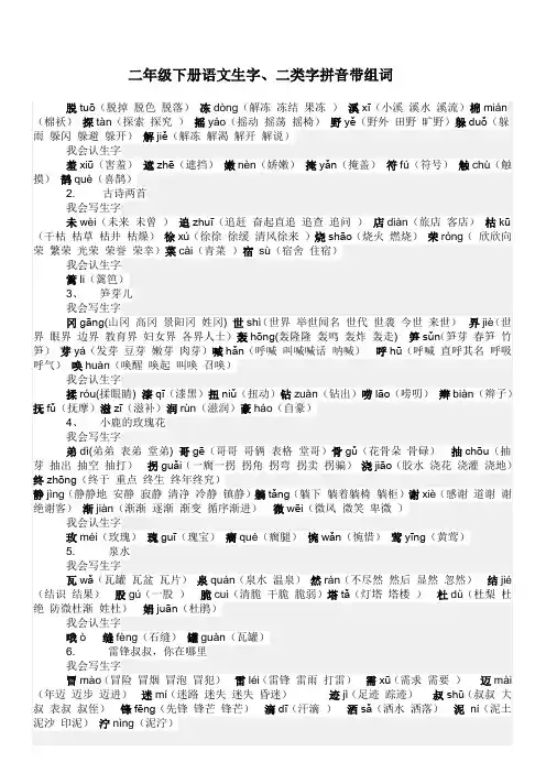 二年级下册语文生字二类字拼音带组词